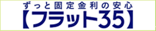 ずっと固定金利の安心【フラット３５】