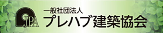 一般社団法人プレハブ建築協会