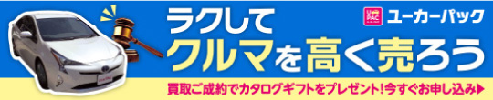 車査定・中古車買取ならユーカーパック