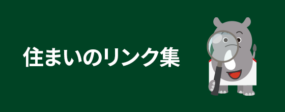 住まいのリンク集