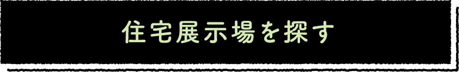 住宅展示場を探す