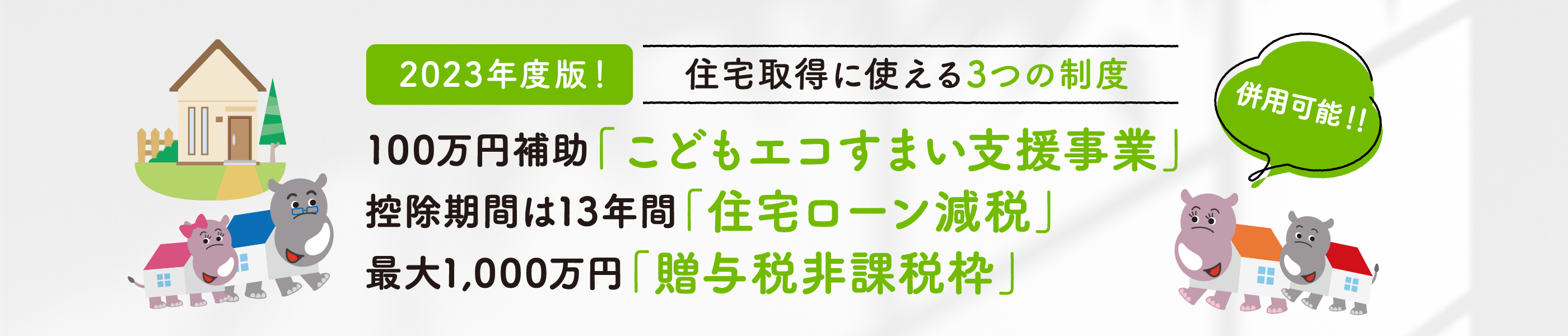 2023年度版！住宅取得に使える3つの制度 100万円補助「こどもエコすまい支援事業」控除期間は13年間「住宅ローン減税」最大1,000万円「贈与税非課税枠」併用可能！