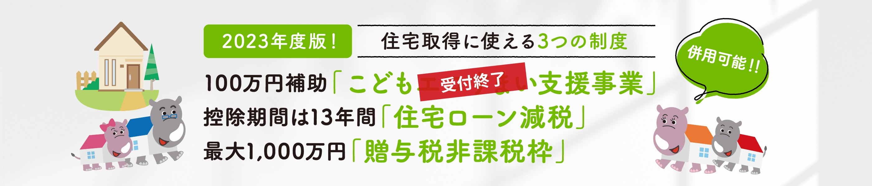 2023年度版！住宅取得に使える3つの制度 100万円補助「こどもエコすまい支援事業」控除期間は13年間「住宅ローン減税」最大1,000万円「贈与税非課税枠」併用可能！