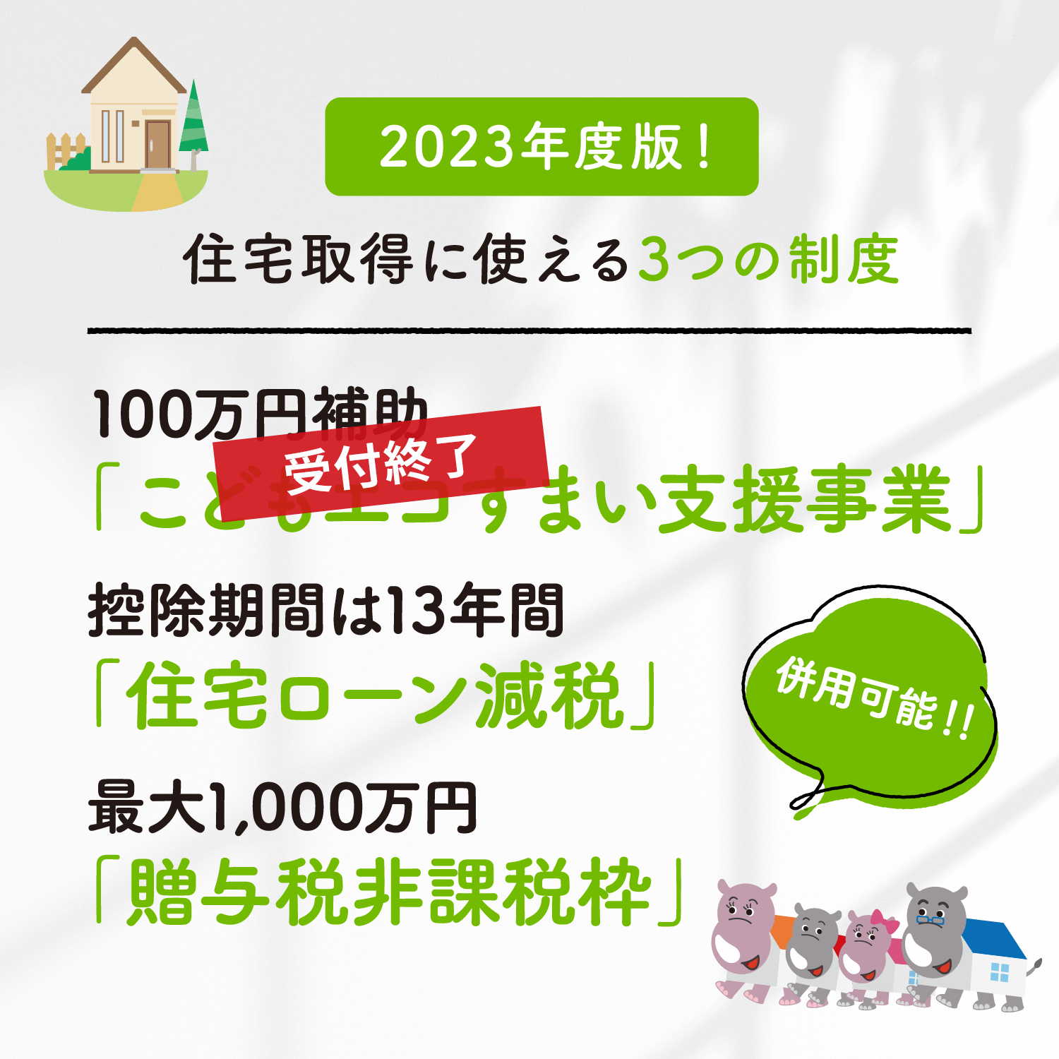 2023年度版！住宅取得に使える3つの制度 100万円補助「こどもエコすまい支援事業」控除期間は13年間「住宅ローン減税」最大1,000万円「贈与税非課税枠」併用可能！