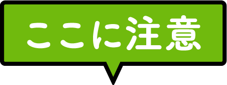 ここに注意