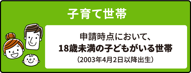 子育て世帯 18歳未満 2003年４月2日以降出生の子どもがいる世帯