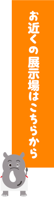 お近くの展示場探しはこちらから