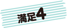 満足4