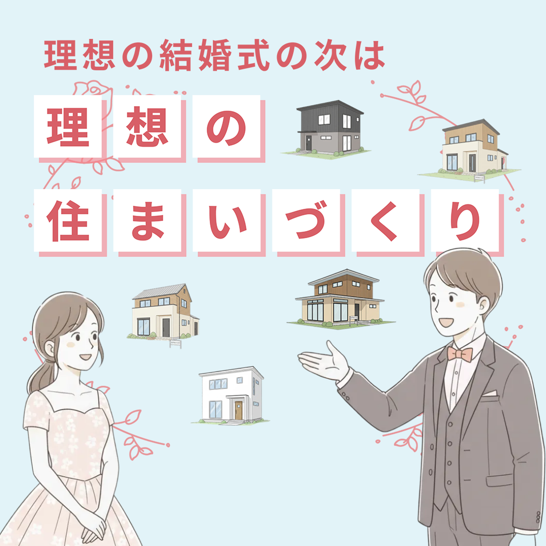 理想の結婚式の次は理想の住まいづくり