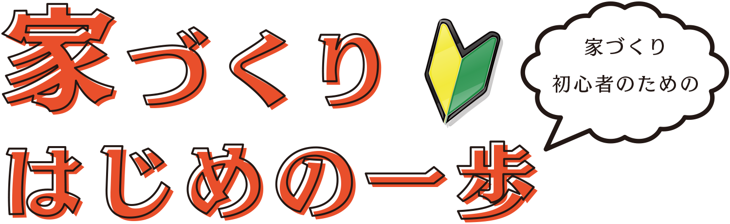家づくりはじめの一歩