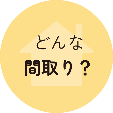 どんな間取り？