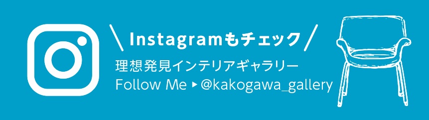 Instagramもチェック 理想発見インテリアギャラリー Follow Me @kakogawa_gallery