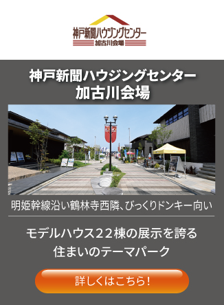 神戸新聞ハウジングセンター加古川会場 モデルハウス22棟の展示を誇る住まいのテーマパーク 詳しくはこちら！