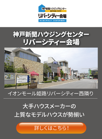 神戸新聞ハウジングセンターリバーシティー会場 大手ハウスメーカーの上質なモデルハウスが勢揃い 詳しくはこちら！