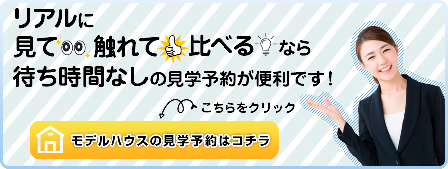 モデルハウスの見学予約はコチラ