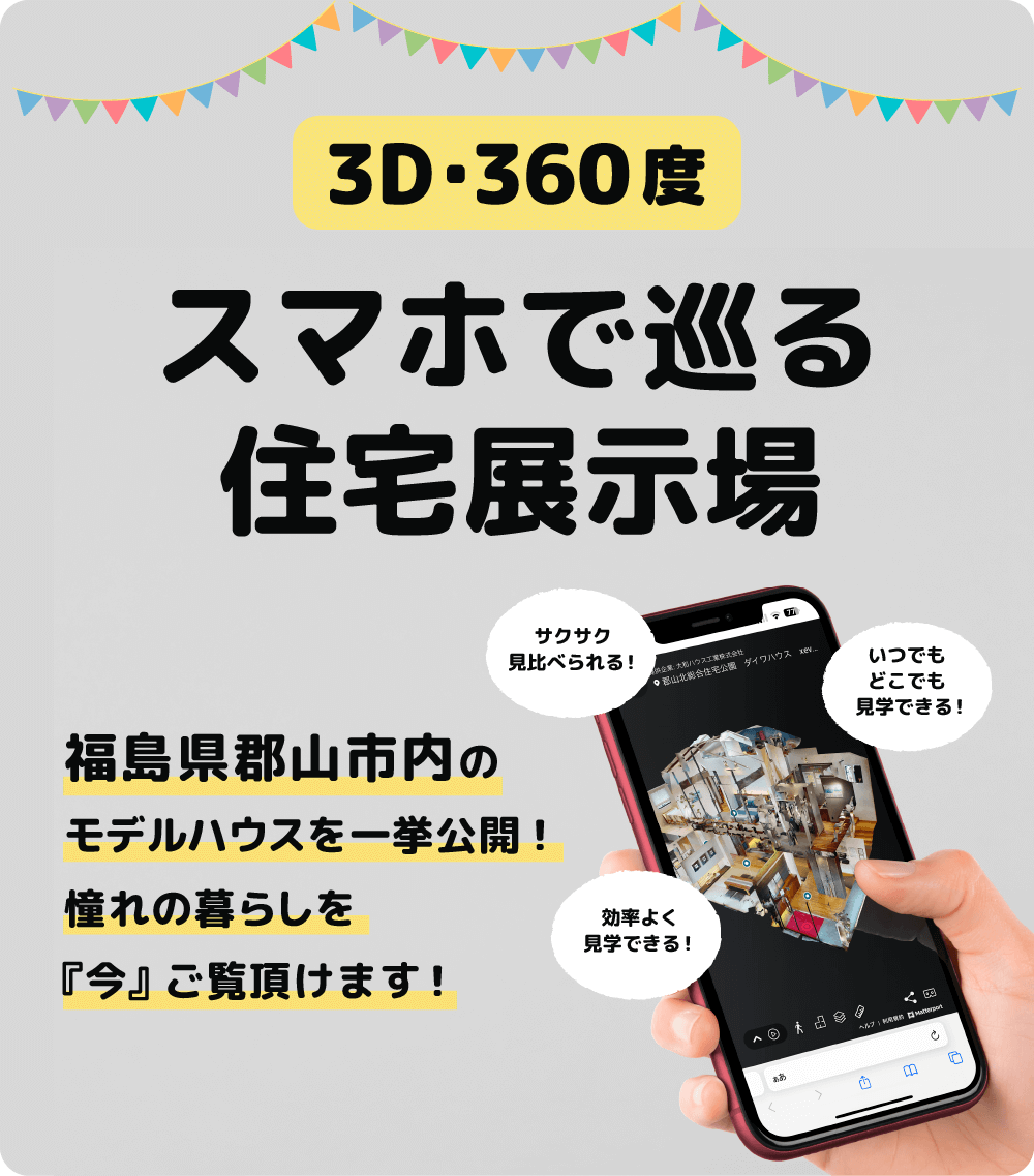 福島県郡山市内のモデルハウスを一挙公開!憧れの暮らしを『今』ご覧頂けます!