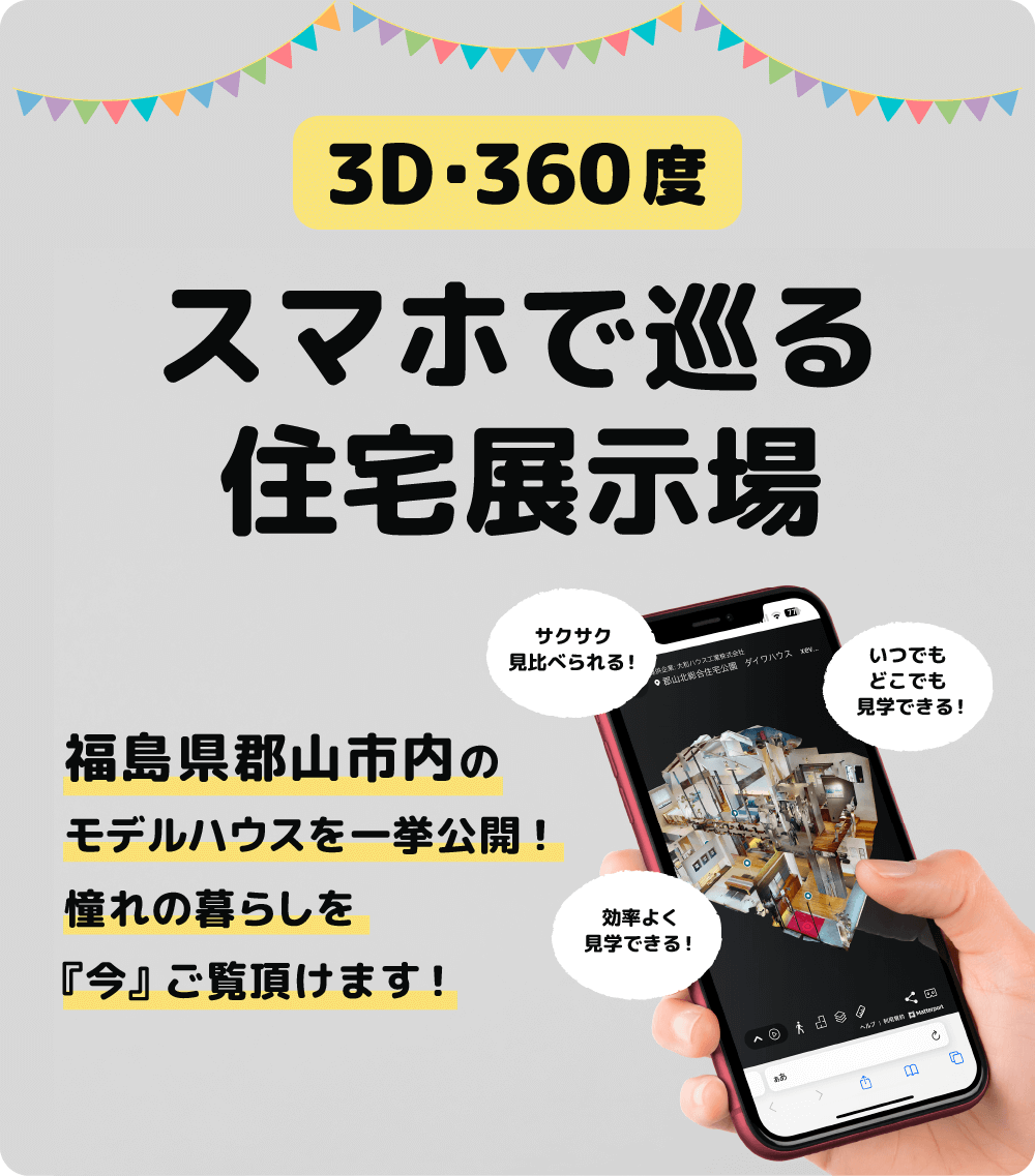 福島県郡山市内のモデルハウスを一挙公開！憧れの暮らしを『今』ご覧頂けます！