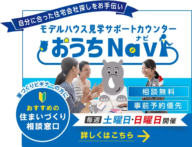 モデルハウス見学サポートカウンター　おうちNavi