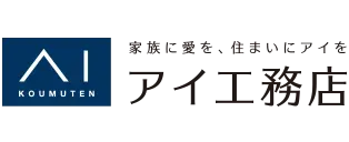 株式会社アイ工務店