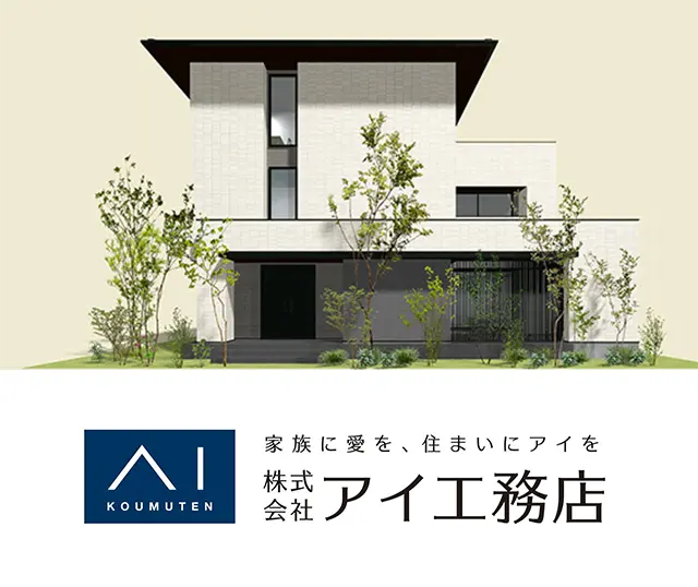 株式会社アイ工務店