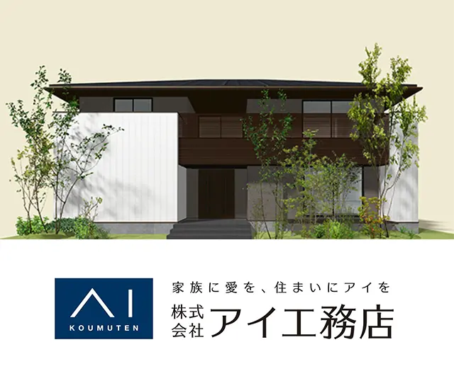 株式会社アイ工務店