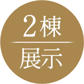 ２棟展示