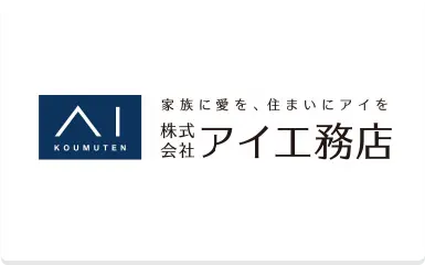 株式会社アイ工務店