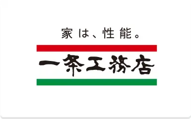 一条工務店