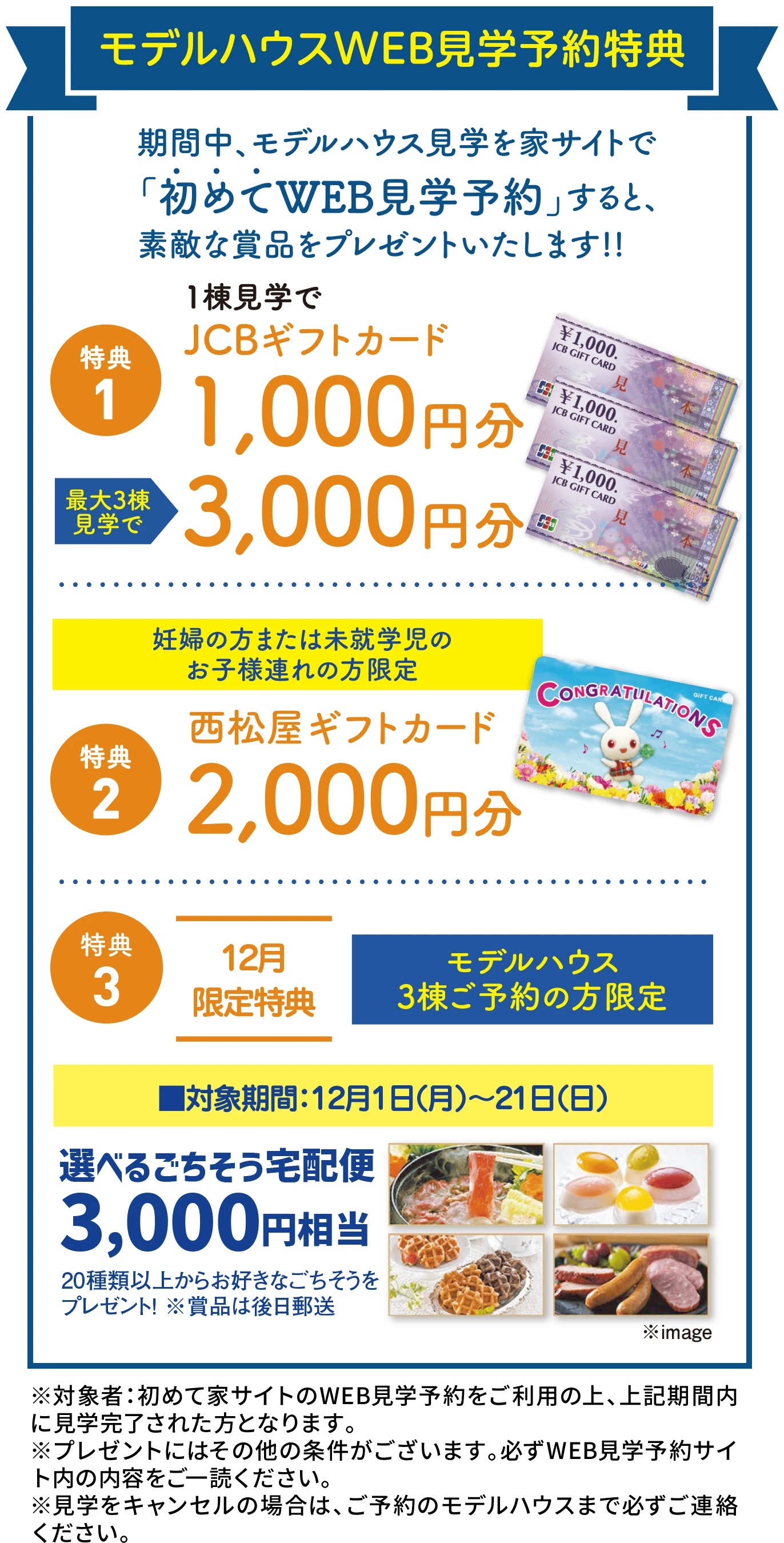 モデルハウスWEB見学予約特典