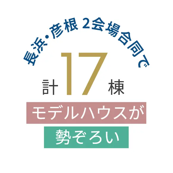 長浜・彦根 2会場合同で計17棟モデルハウスが勢ぞろい