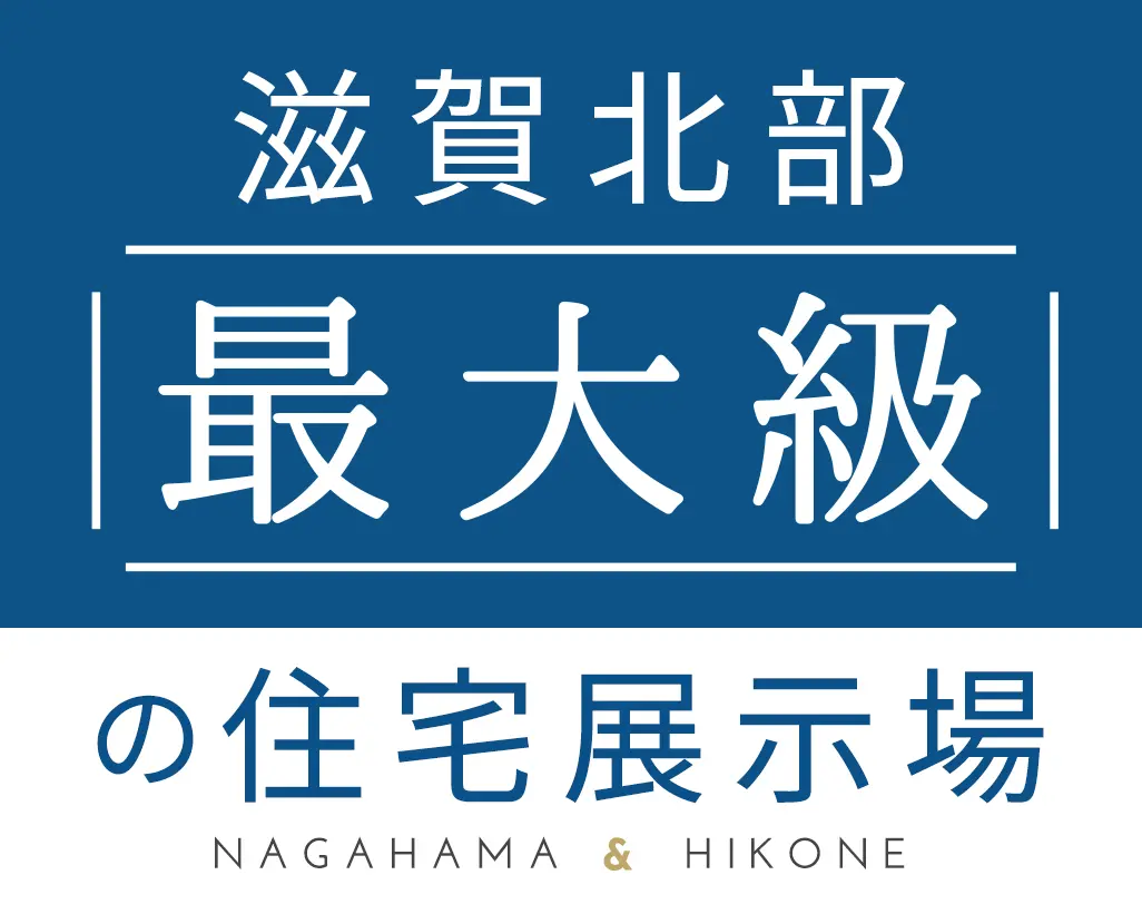 滋賀北部最大級の住宅展示場 NAGAHAMA & HIKONE