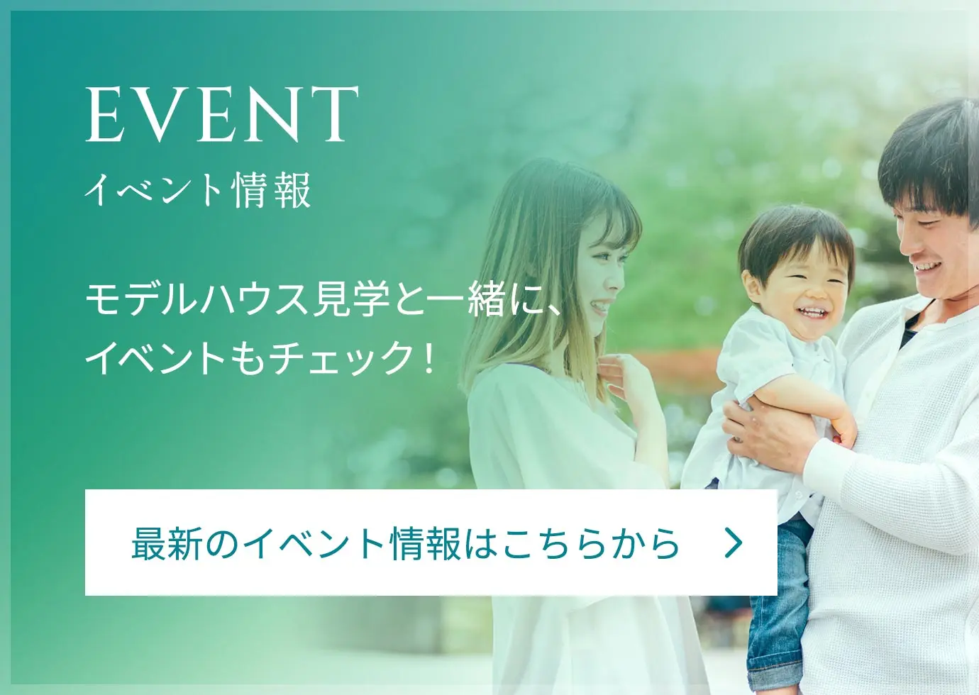 EVENTイベント情報モデルハウス見学と一緒に、イベントもチェック！最新のチラシはこちらから