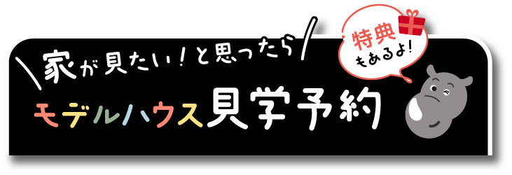 \まずはお近くの展示場で/ 見学予約 or カタログ請求