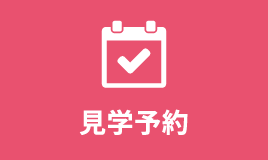 見学予約