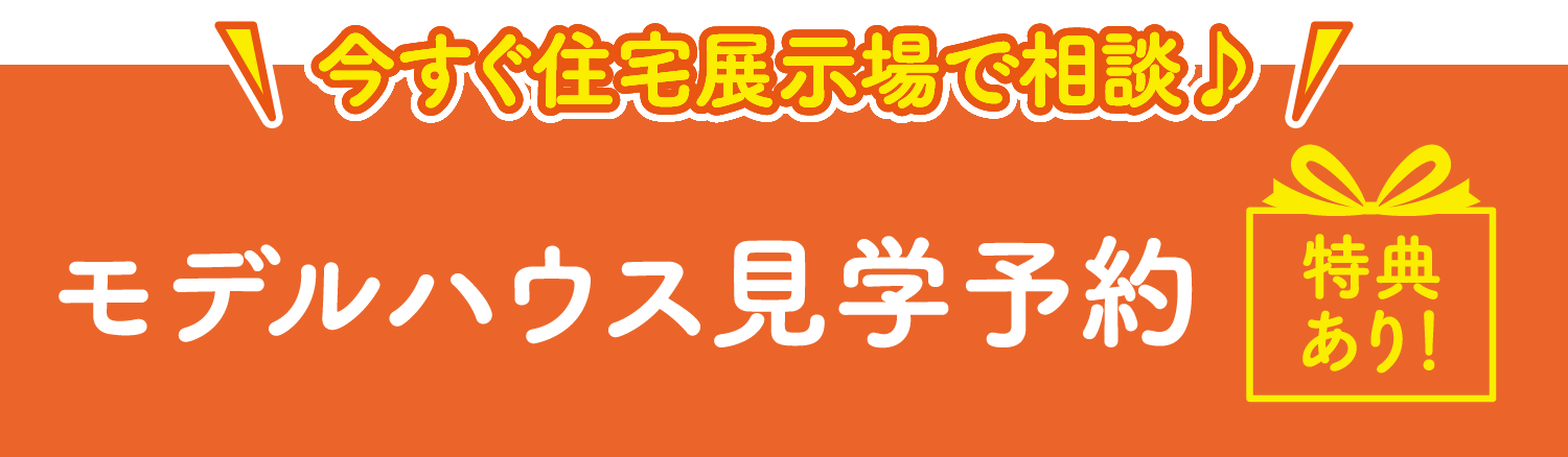 \まずはお近くの展示場で/ 見学予約 or カタログ請求