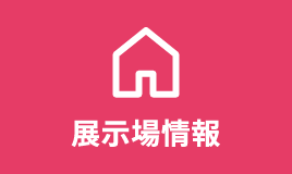 展示場情報