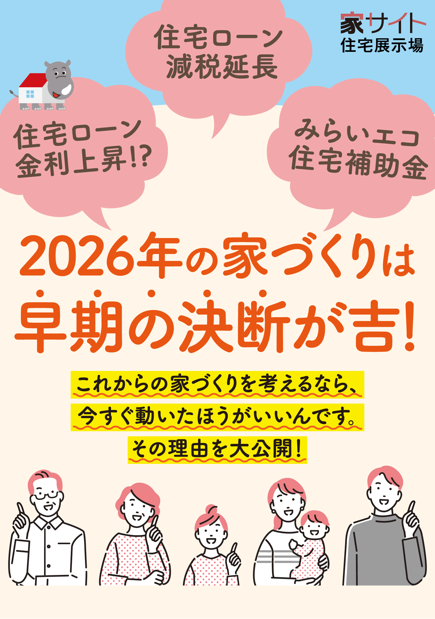 住宅ローン金利上昇！？住宅ローン減税延長 みらいエコ住宅補助金　2026年の家づくりは早期の決断が吉！これからの家づくりを考えるなら、今すぐ動いたほうがいいんです。その理由を大公開！