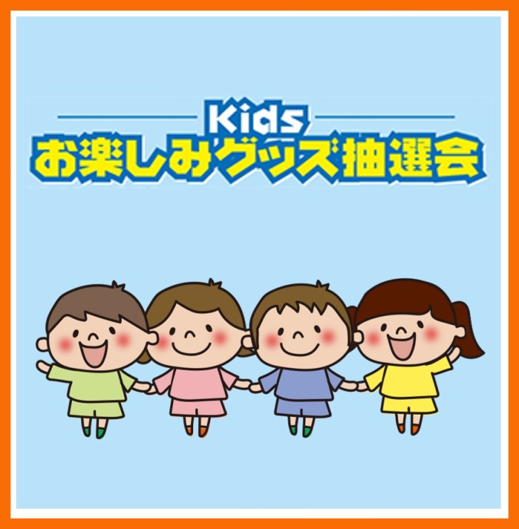 11/23(祝木) Kidsお楽しみグッズ抽選会