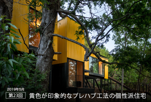 第23回 黄色が印象的なプレハブ工法の個性派住宅 世界のモダンハウス 家サイト 住宅展示場ガイド