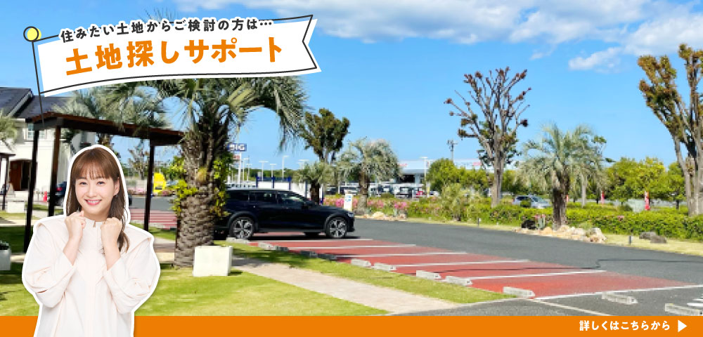 土地探しサポート