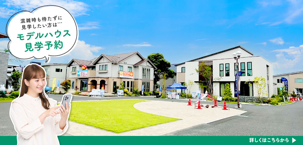 モデルハウス見学予約