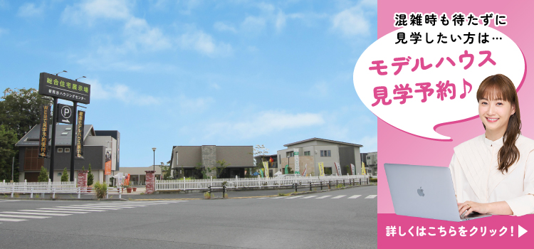 新熊谷ハウジングセンター　見学予約