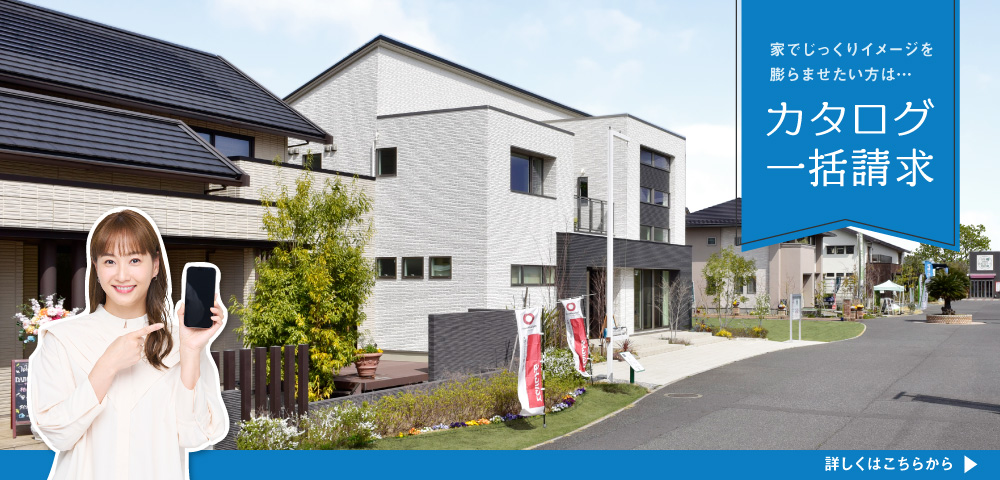 住まいるパーク柏の葉　カタログ請求