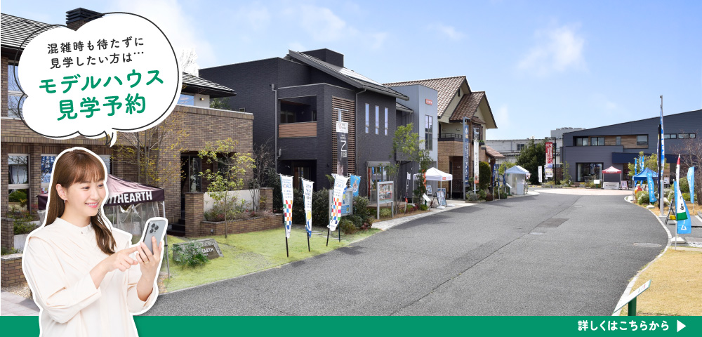 住まいるパーク柏の葉　見学予約