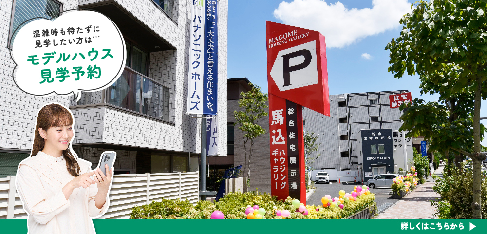馬込ハウジングギャラリー 見学予約
