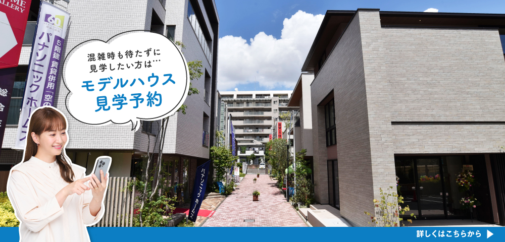 馬込ハウジングギャラリー 見学予約