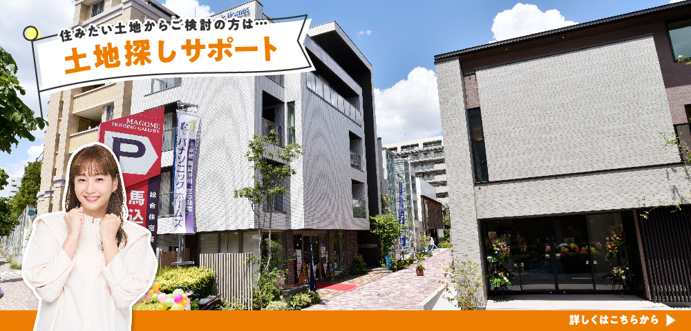馬込ハウジングギャラリー 土地探し