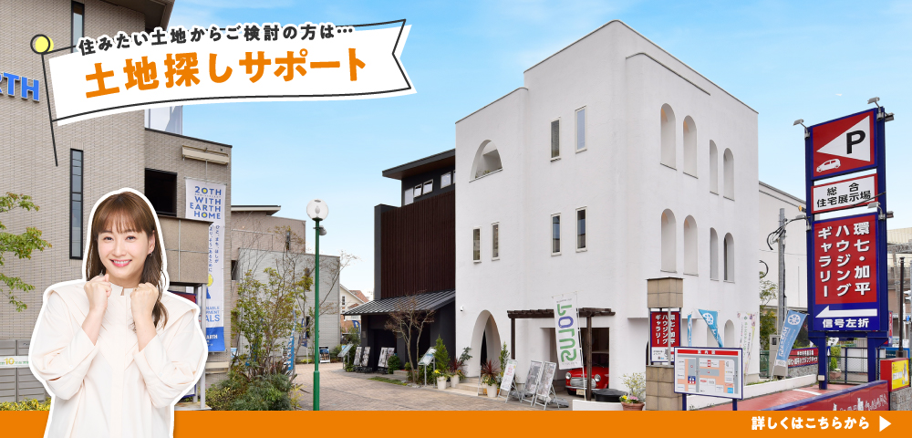 環七・加平ハウジングギャラリー 土地探し画像
