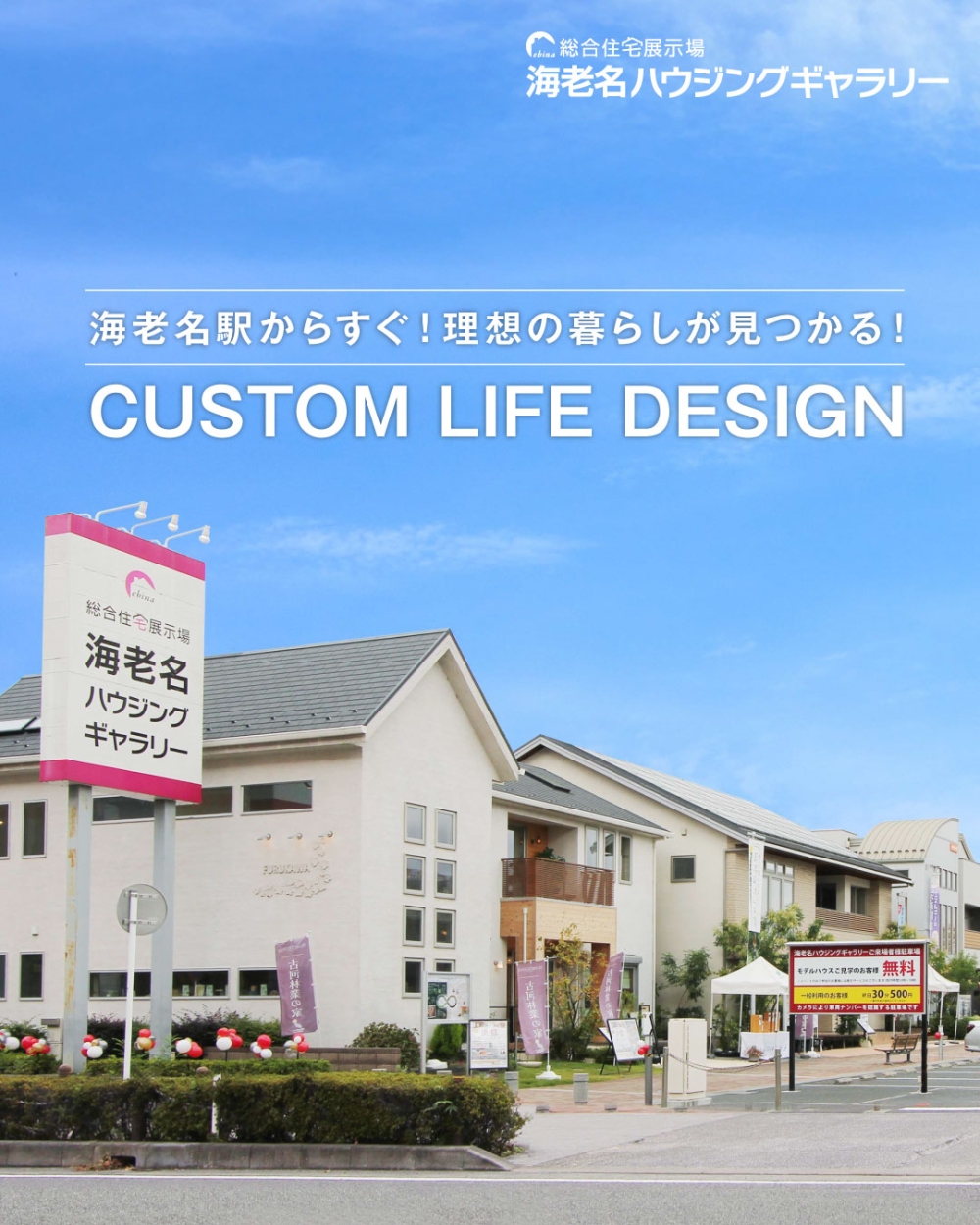 海老名駅徒歩すぐの総合住宅展示場