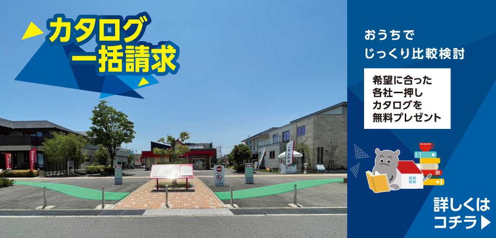 中日新聞　桑名ハウジングセンター　カタログ請求